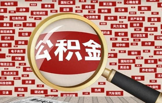 台州东莞公积金为啥不能提取（台州东莞公积金为啥不能提取了）